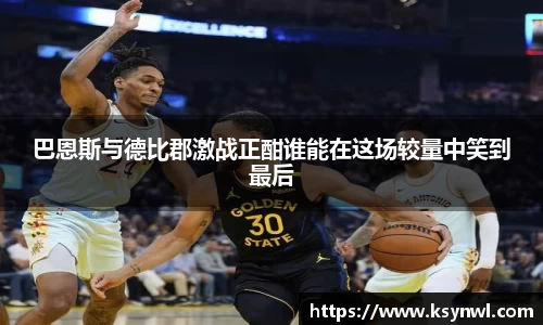 巴恩斯与德比郡激战正酣谁能在这场较量中笑到最后