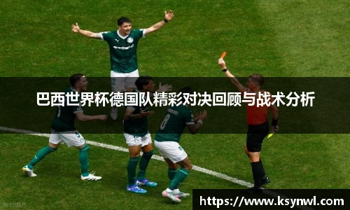 巴西世界杯德国队精彩对决回顾与战术分析