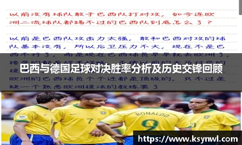 巴西与德国足球对决胜率分析及历史交锋回顾