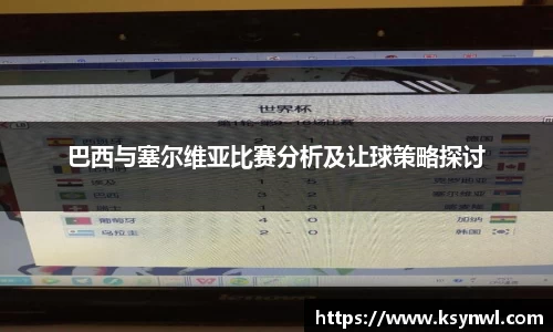 巴西与塞尔维亚比赛分析及让球策略探讨