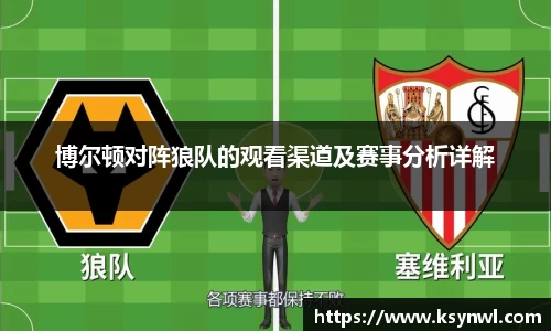 博尔顿对阵狼队的观看渠道及赛事分析详解