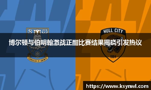 博尔顿与伯明翰激战正酣比赛结果揭晓引发热议
