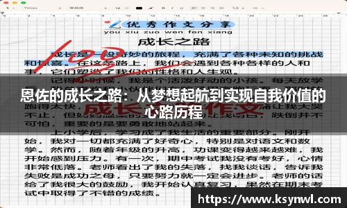 恩佐的成长之路：从梦想起航到实现自我价值的心路历程