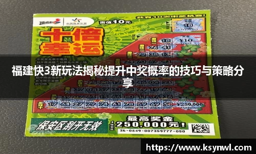 福建快3新玩法揭秘提升中奖概率的技巧与策略分享